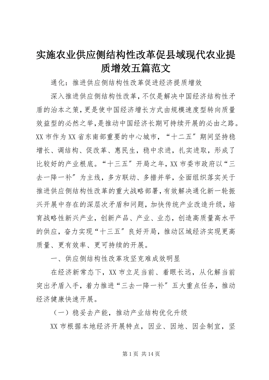 2023年实施农业供给侧结构性改革促县域现代农业提质增效五篇.docx_第1页