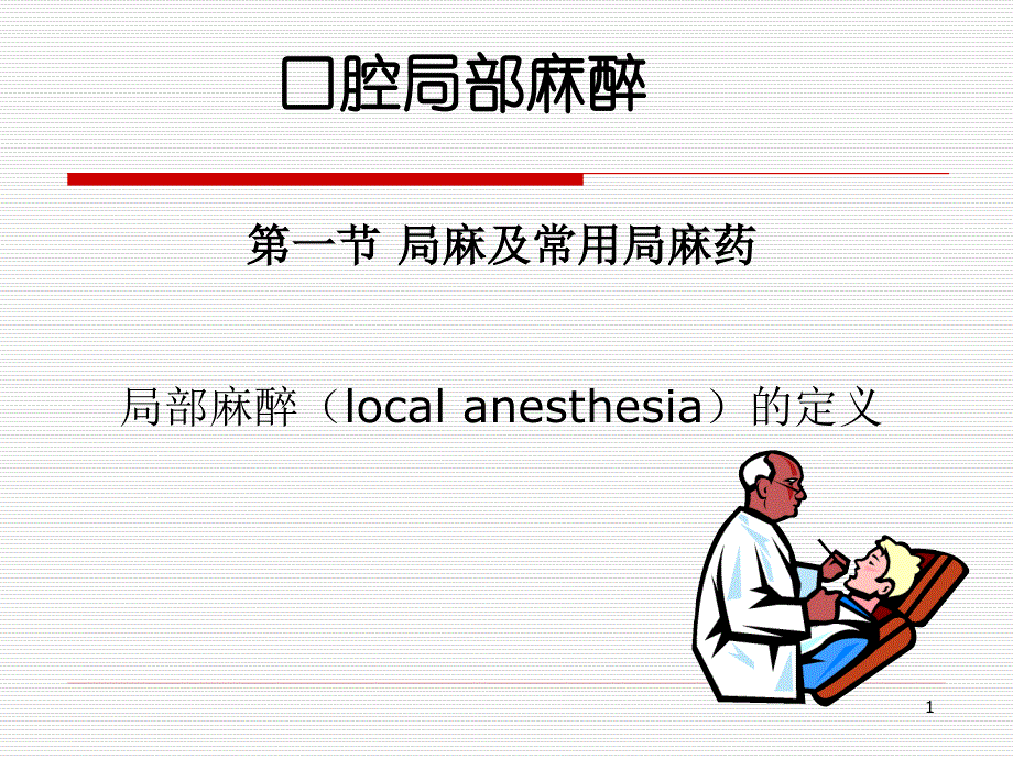 口腔科学麻醉_第1页