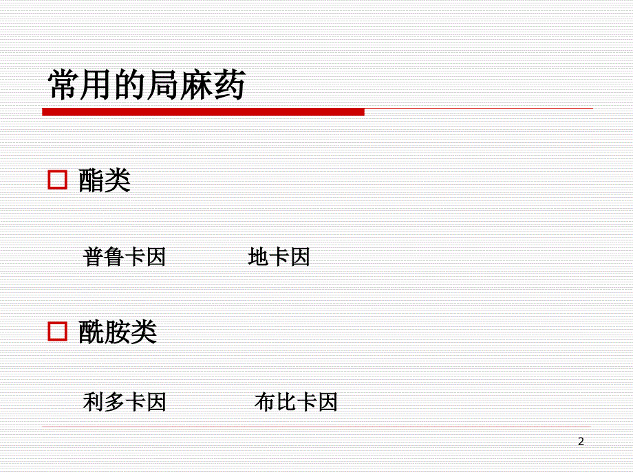 口腔科学麻醉_第2页