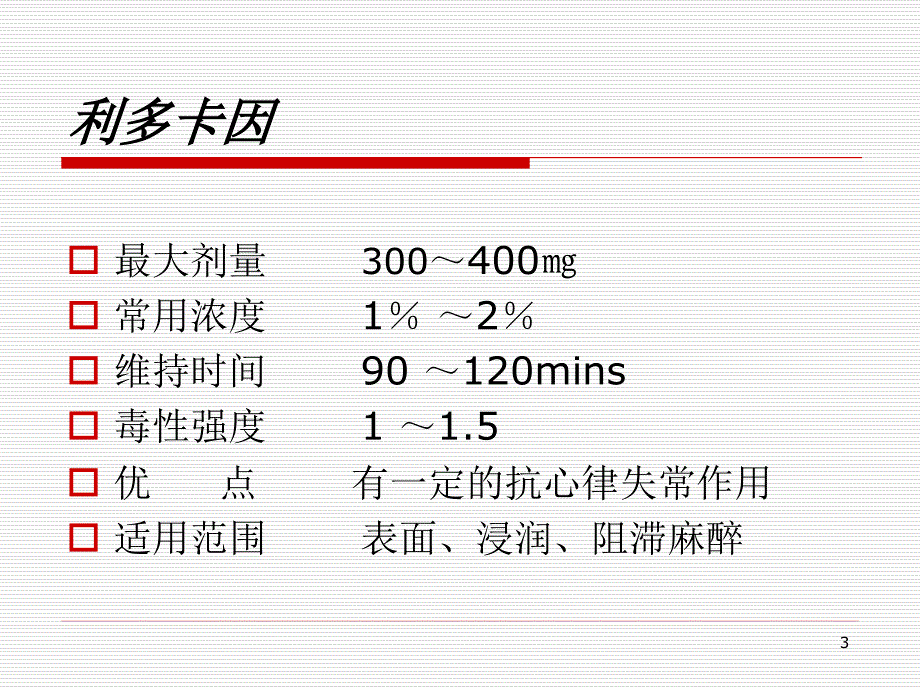 口腔科学麻醉_第3页