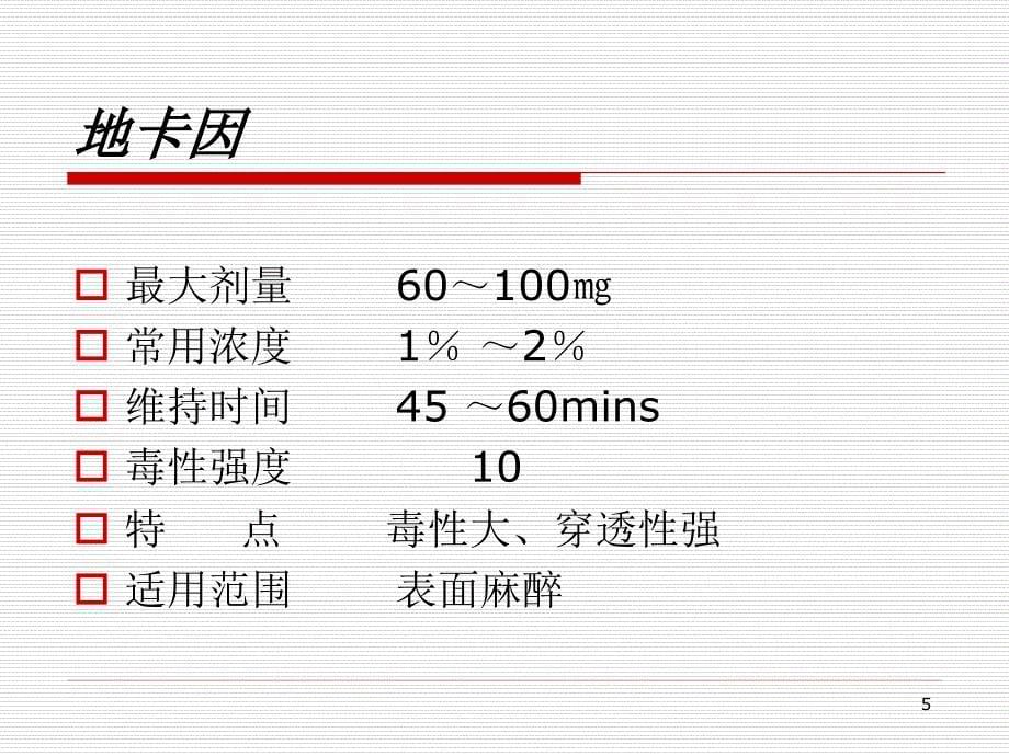 口腔科学麻醉_第5页