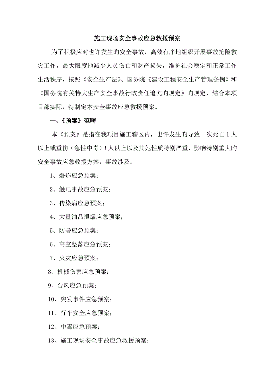 综合施工现场安全事故应急救援全新预案综合性的_第1页