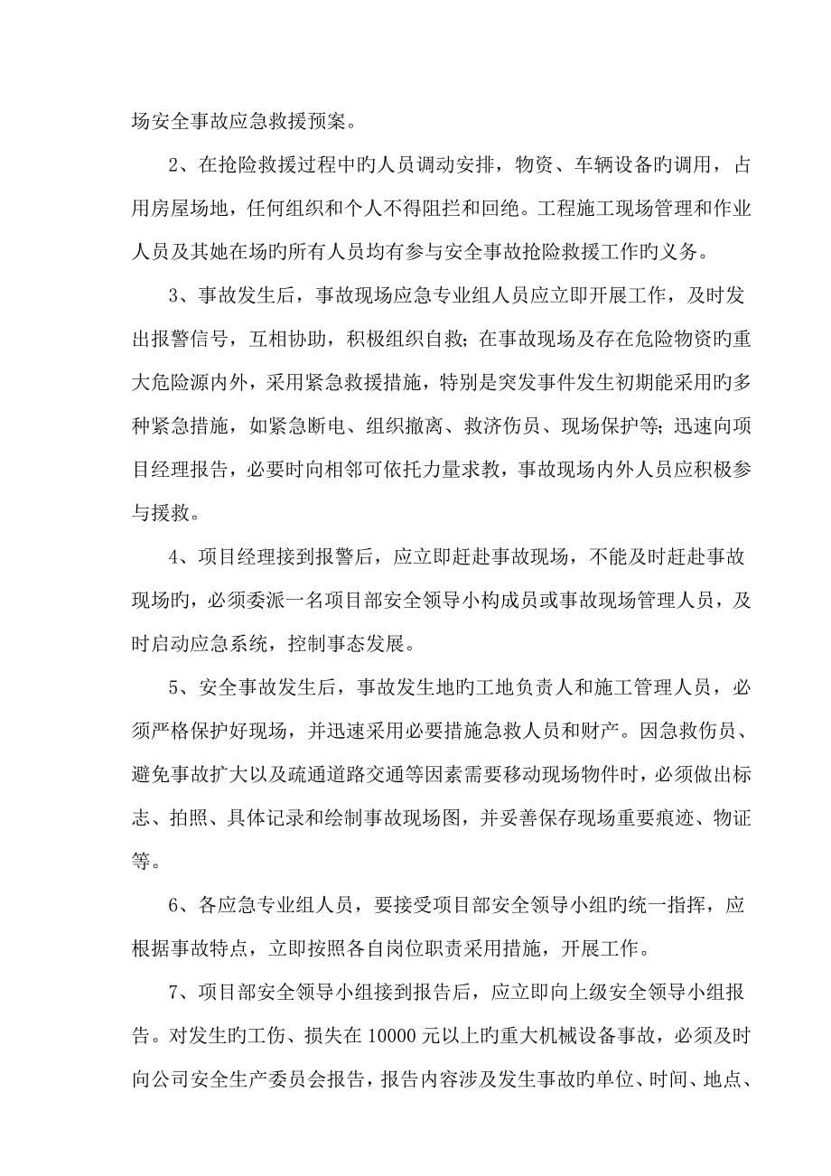 综合施工现场安全事故应急救援全新预案综合性的_第5页