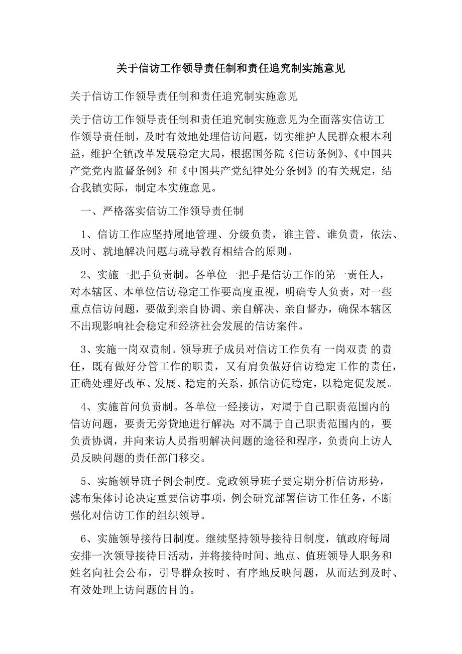 关于信访工作领导责任制和责任追究制实施意见_第1页