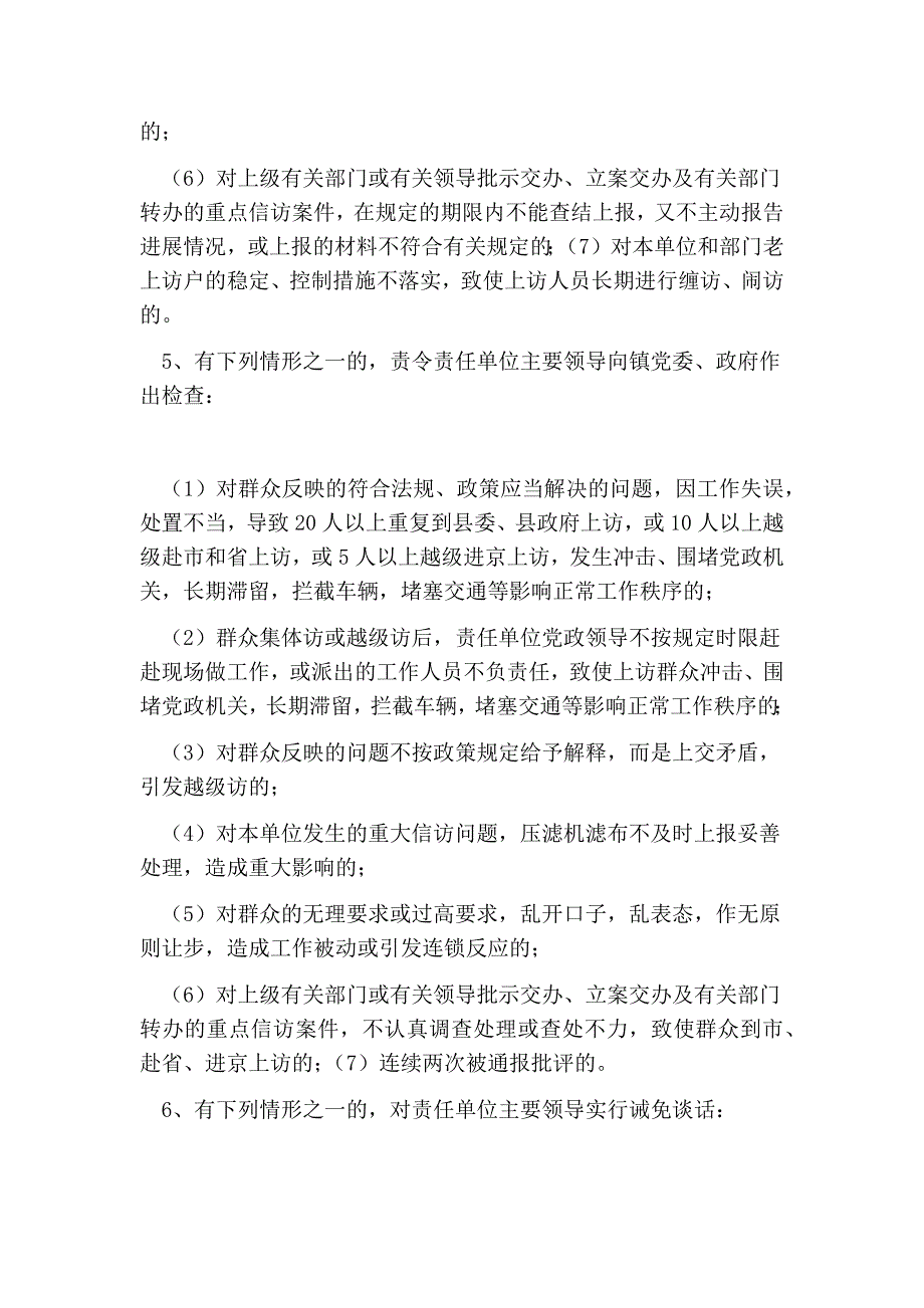 关于信访工作领导责任制和责任追究制实施意见_第4页