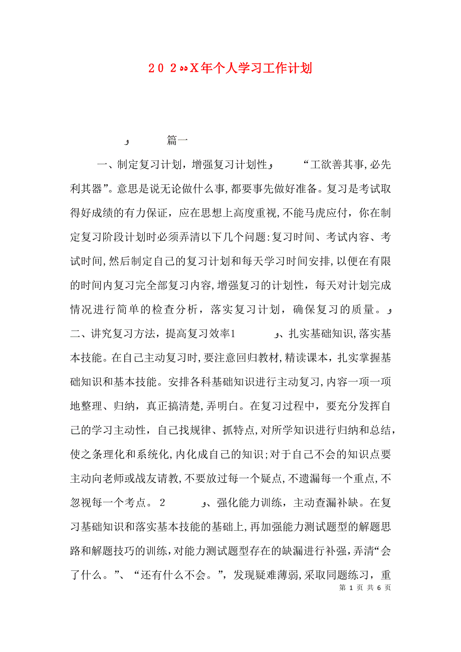 个人学习工作计划_第1页