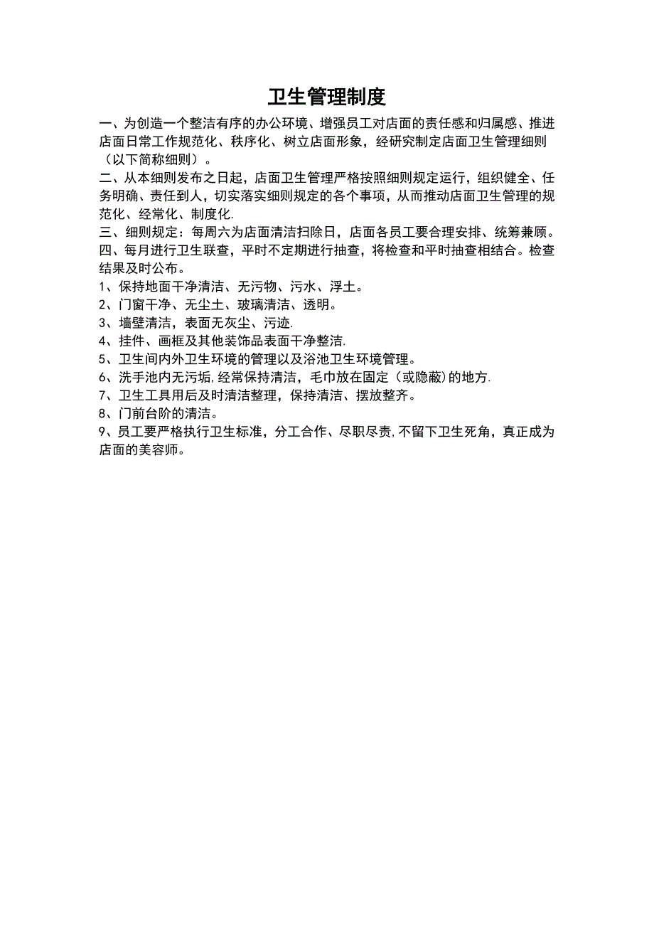 店面卫生管理制度_第1页