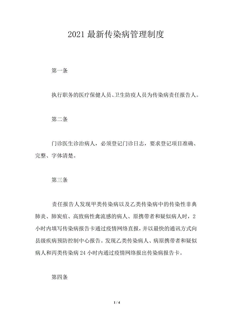 2021最新传染病管理制度_第1页