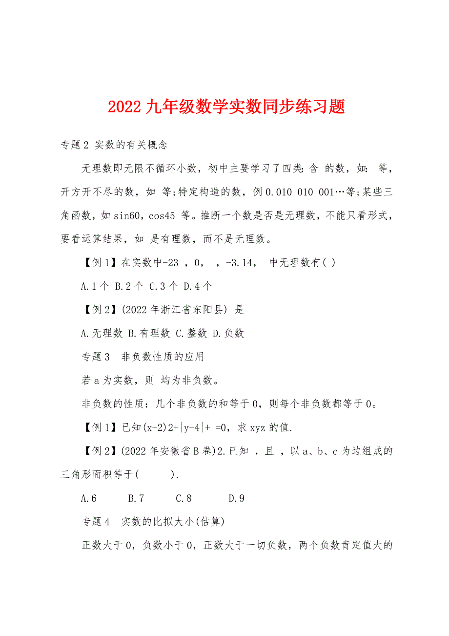 2022年九年级数学实数同步练习题.docx_第1页