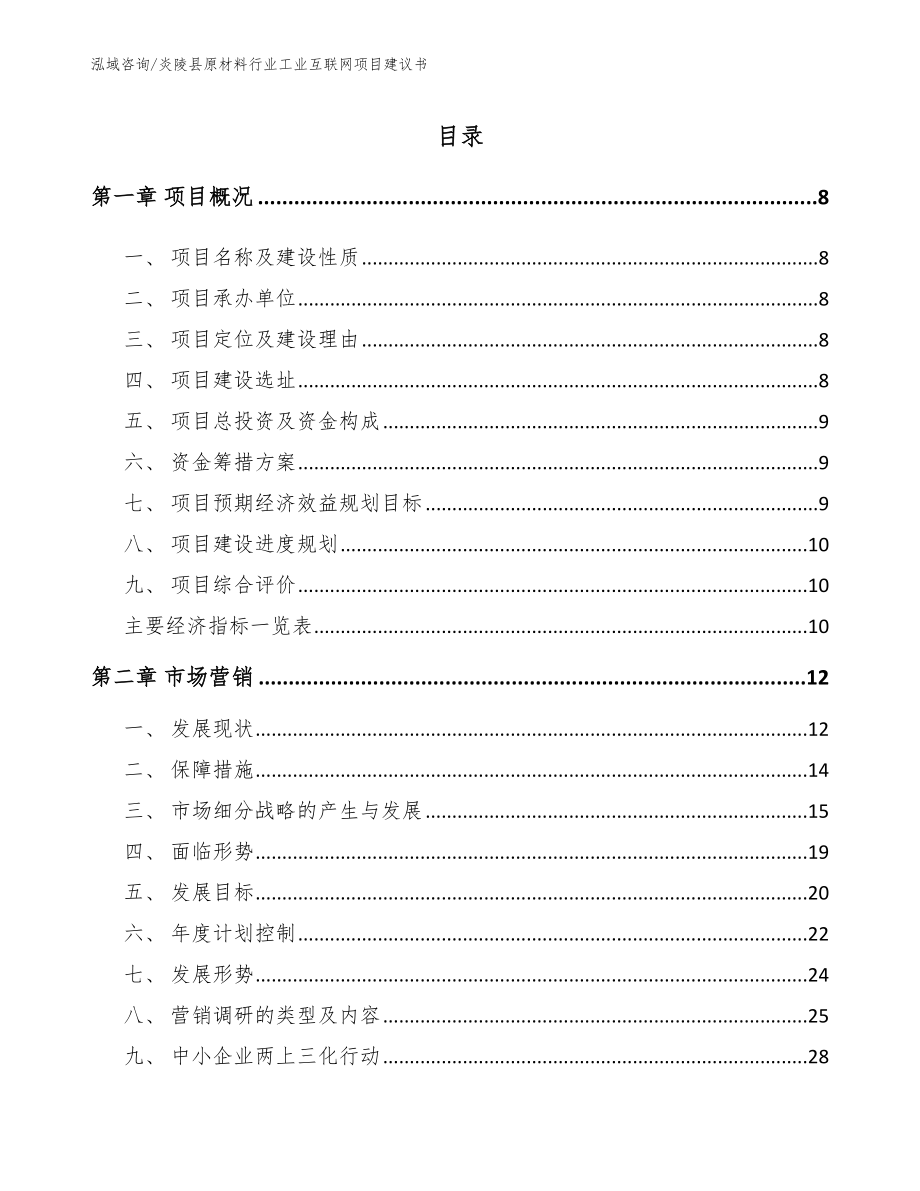 炎陵县原材料行业工业互联网项目建议书_第2页