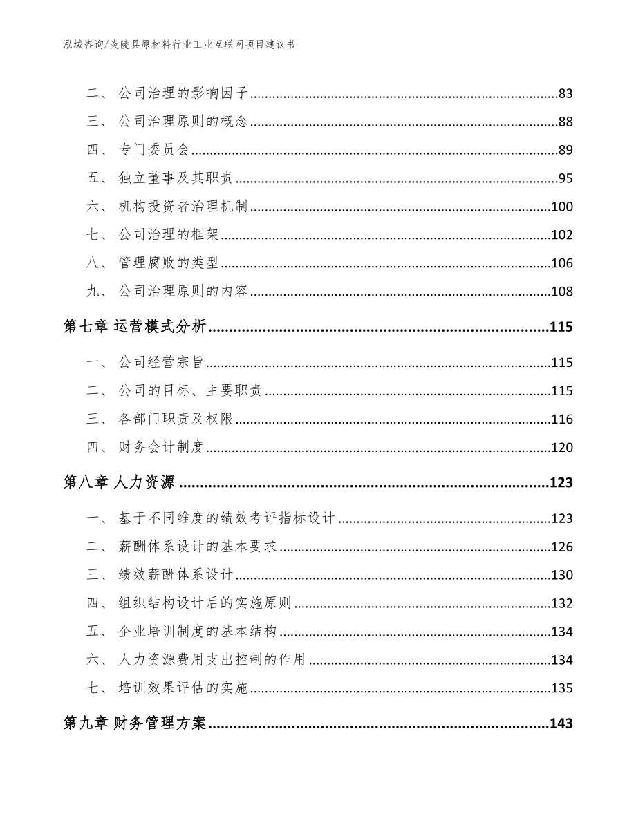 炎陵县原材料行业工业互联网项目建议书_第4页
