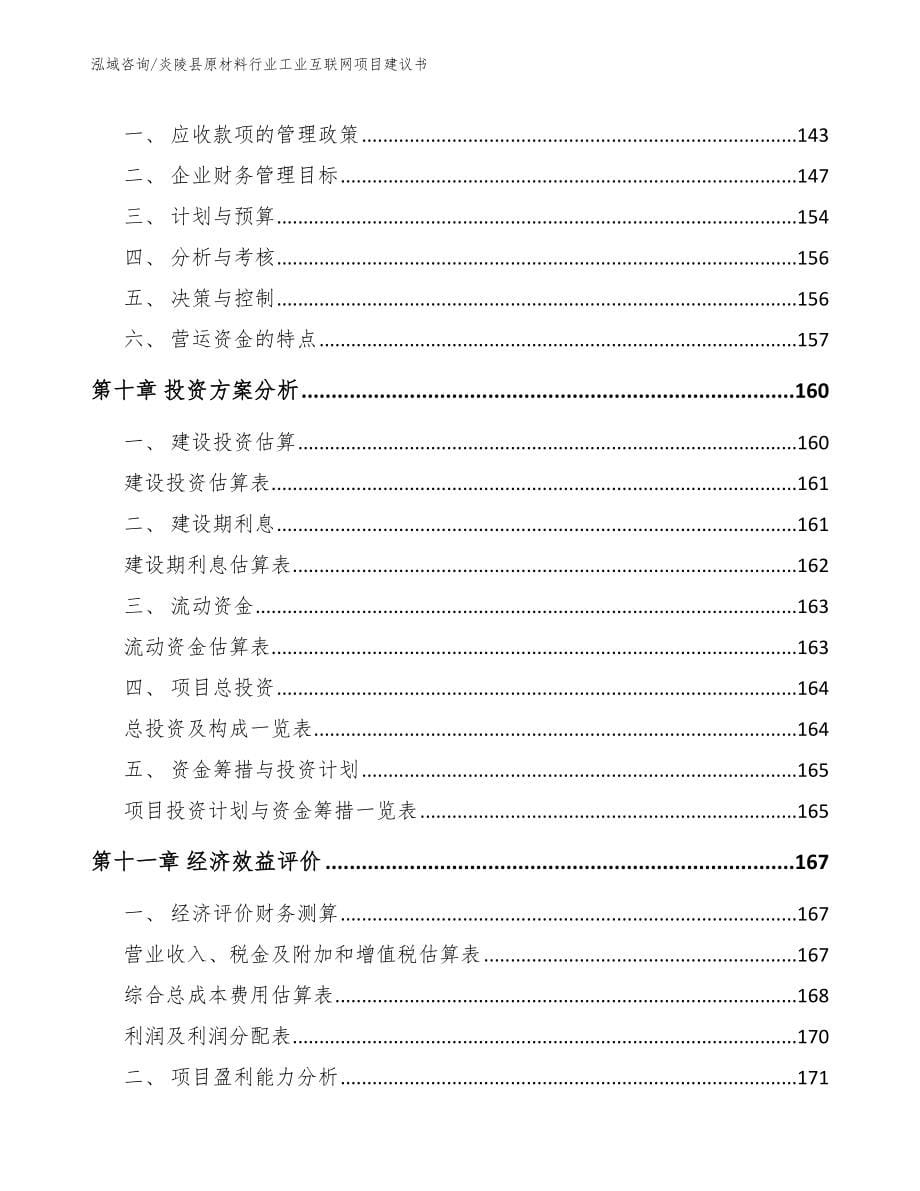 炎陵县原材料行业工业互联网项目建议书_第5页