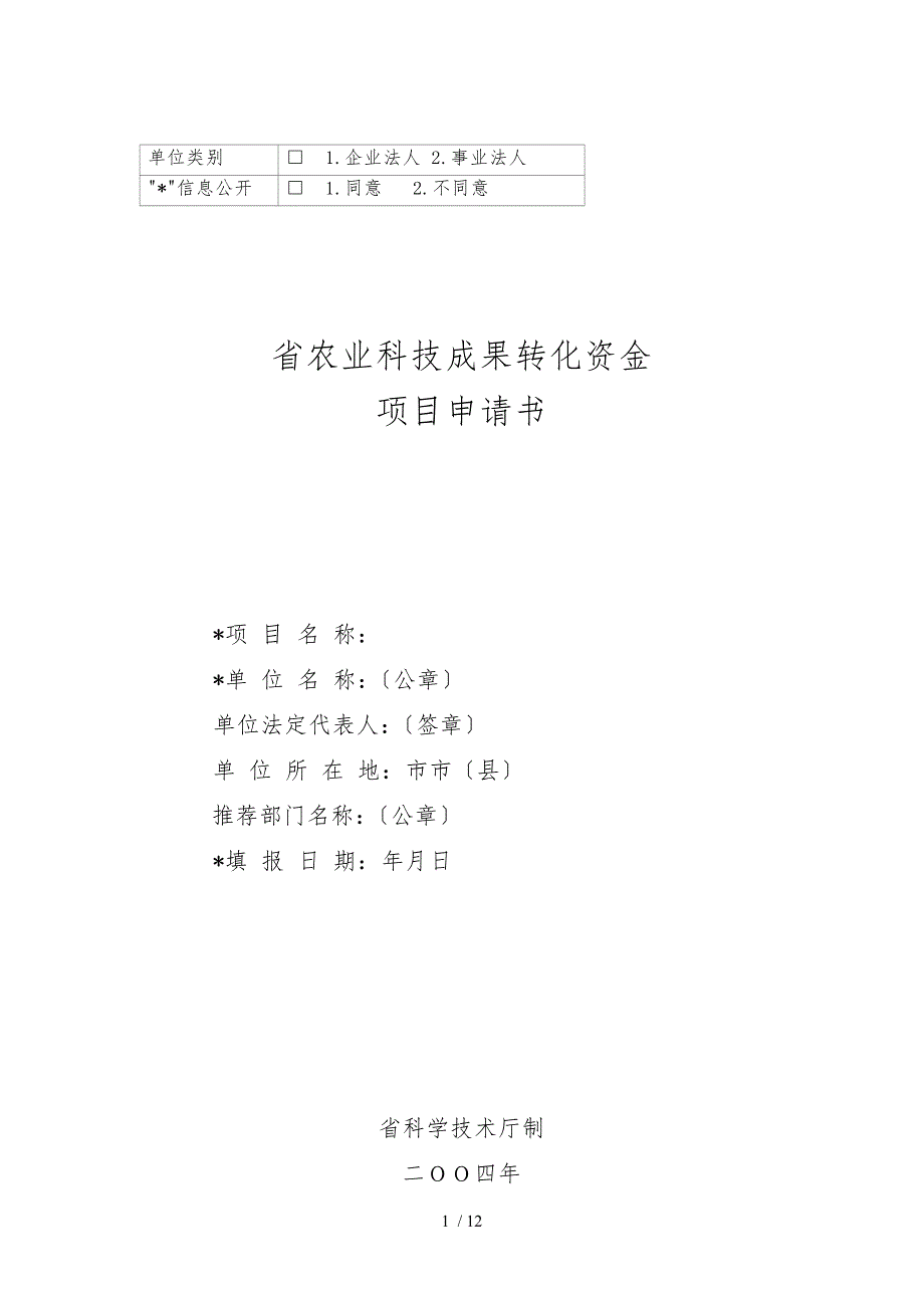 河南省农业科技成果转化资金项目申请书_第1页