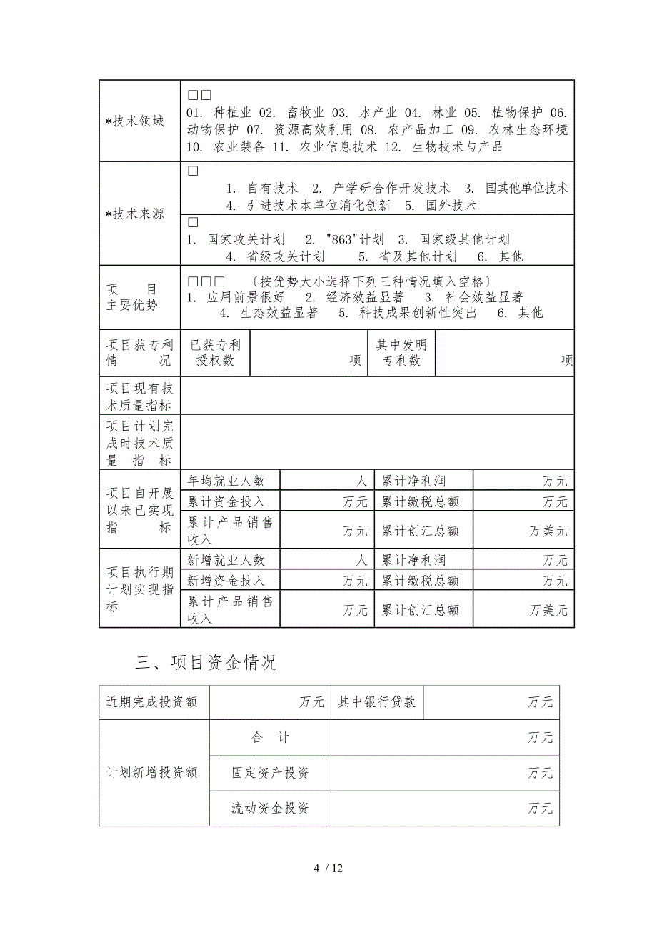 河南省农业科技成果转化资金项目申请书_第4页