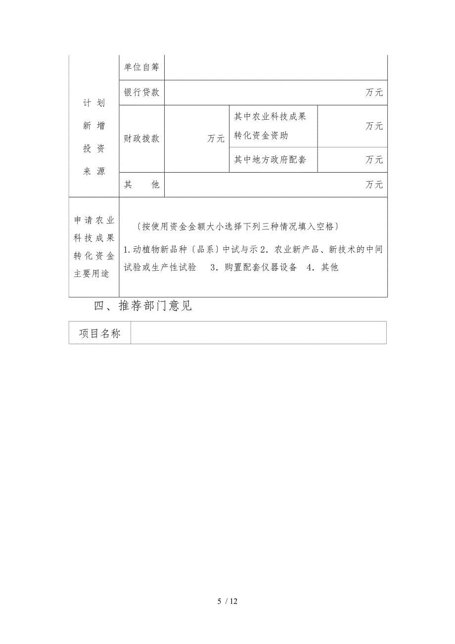 河南省农业科技成果转化资金项目申请书_第5页