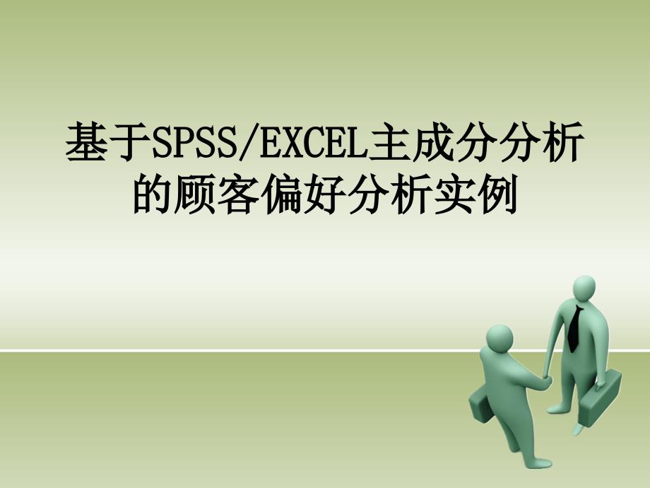 主成分分析的顾客偏好分析案例_第1页