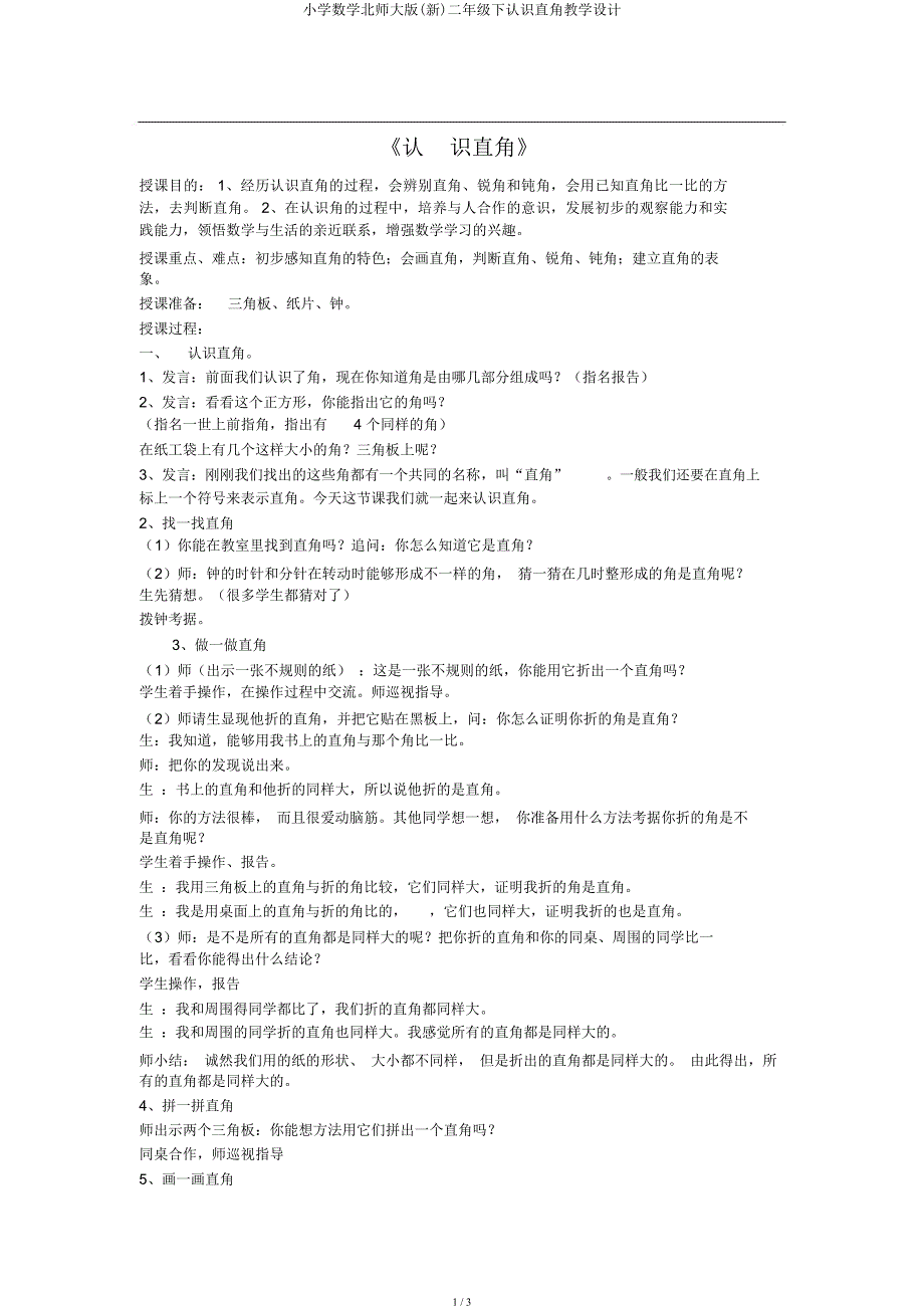 小学数学北师大二年级下认识直角教案.docx_第1页