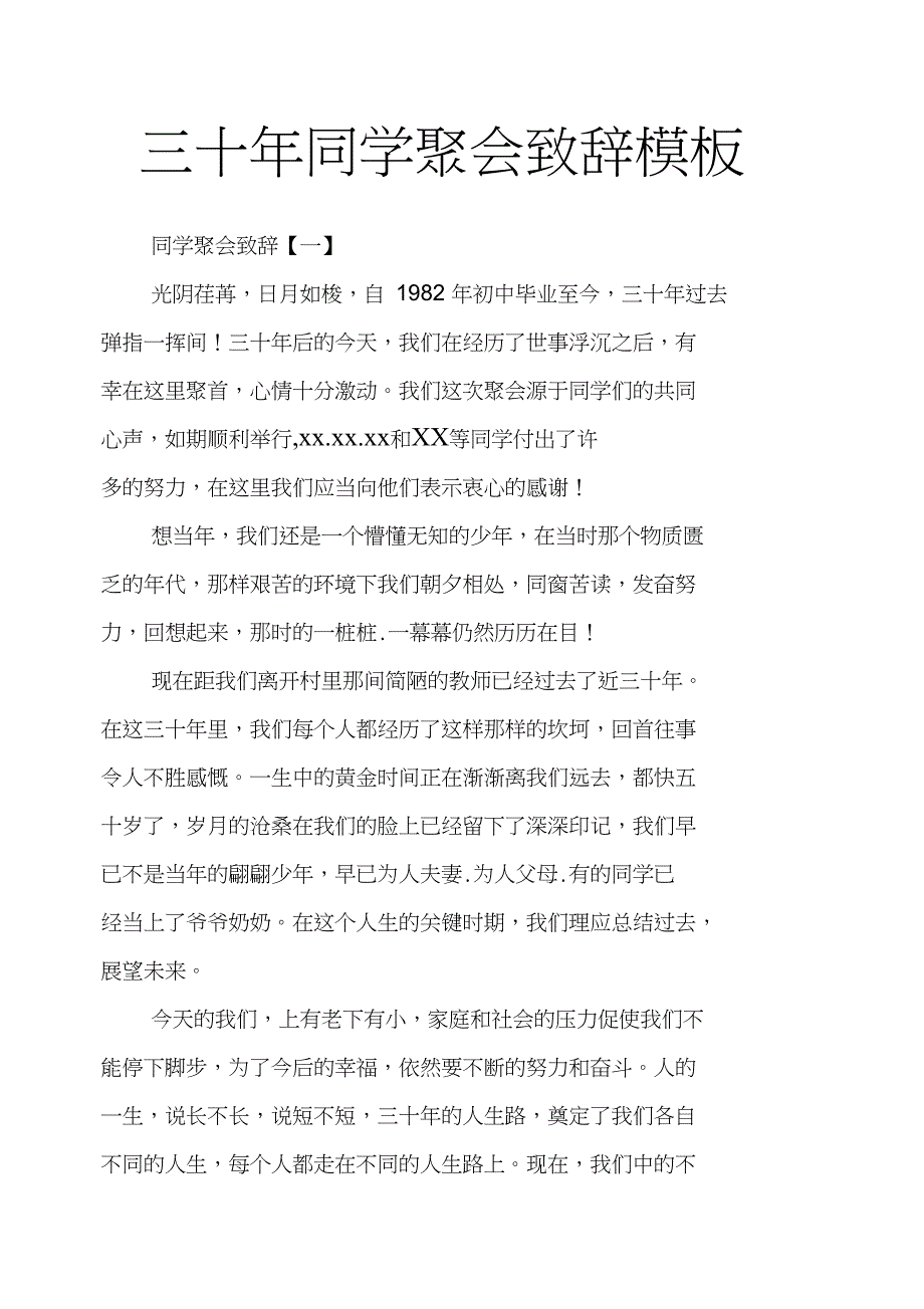 三十年同学聚会致辞模板_第1页