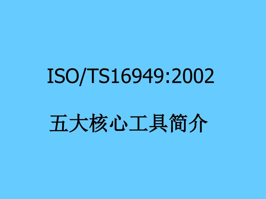 TS16949五大工具_第1页