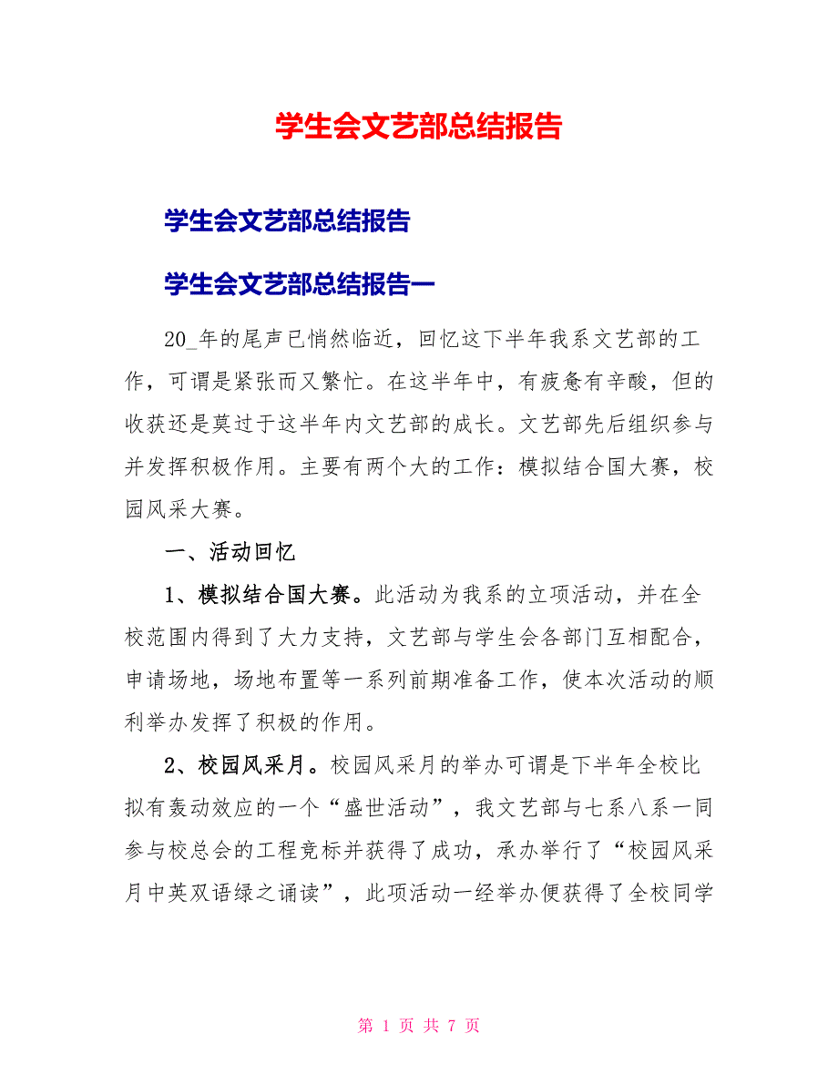 学生会文艺部总结报告_第1页