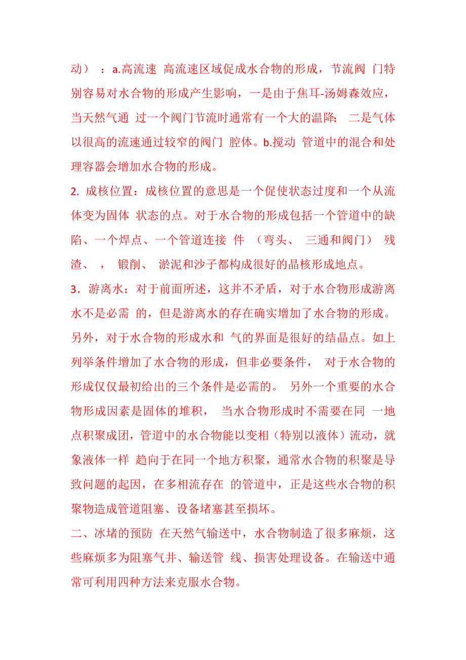 天然气管道冰堵.docx_第2页