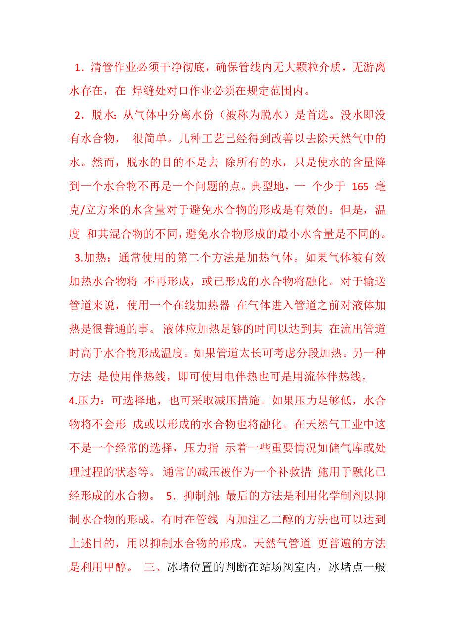 天然气管道冰堵.docx_第3页