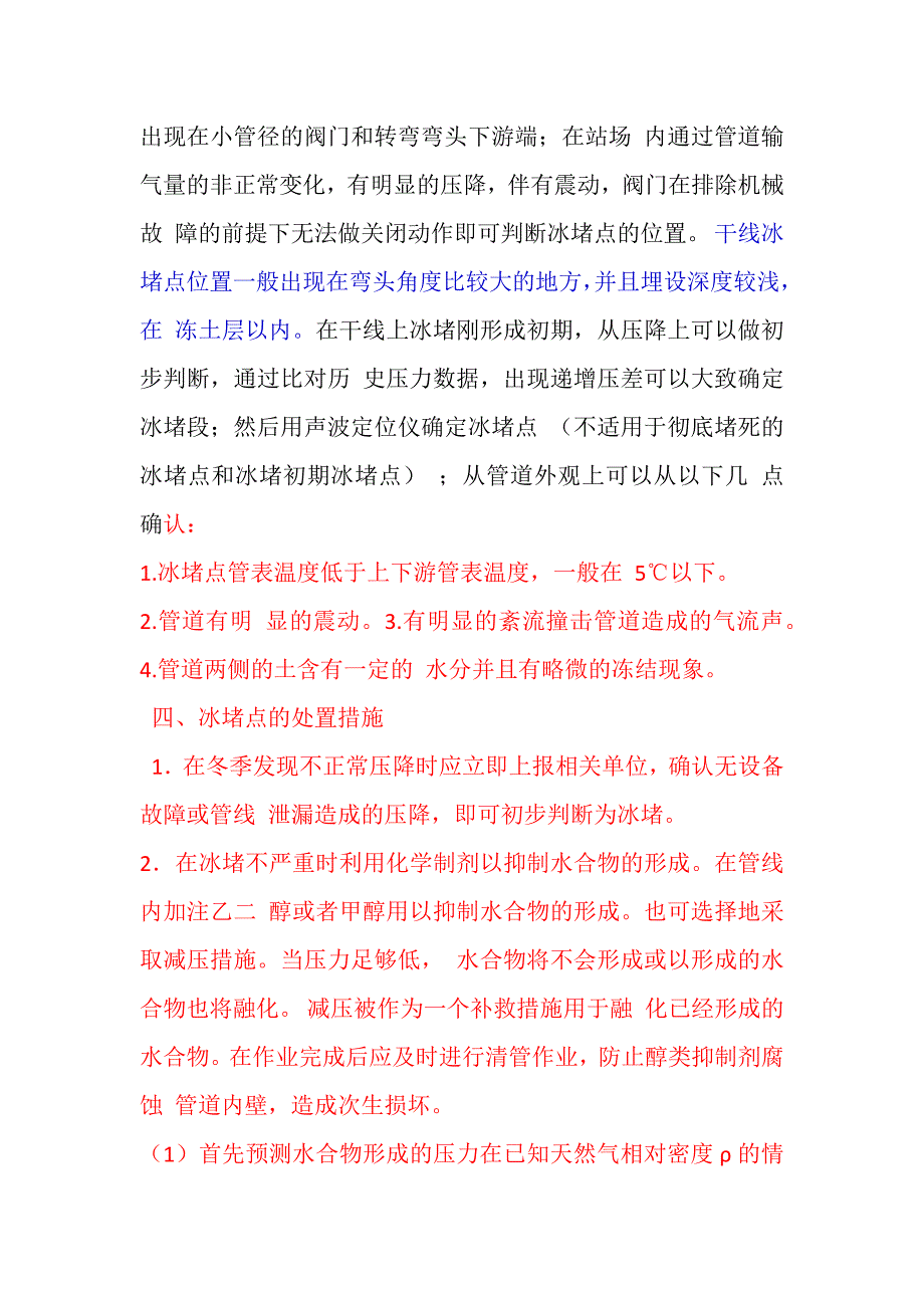 天然气管道冰堵.docx_第4页