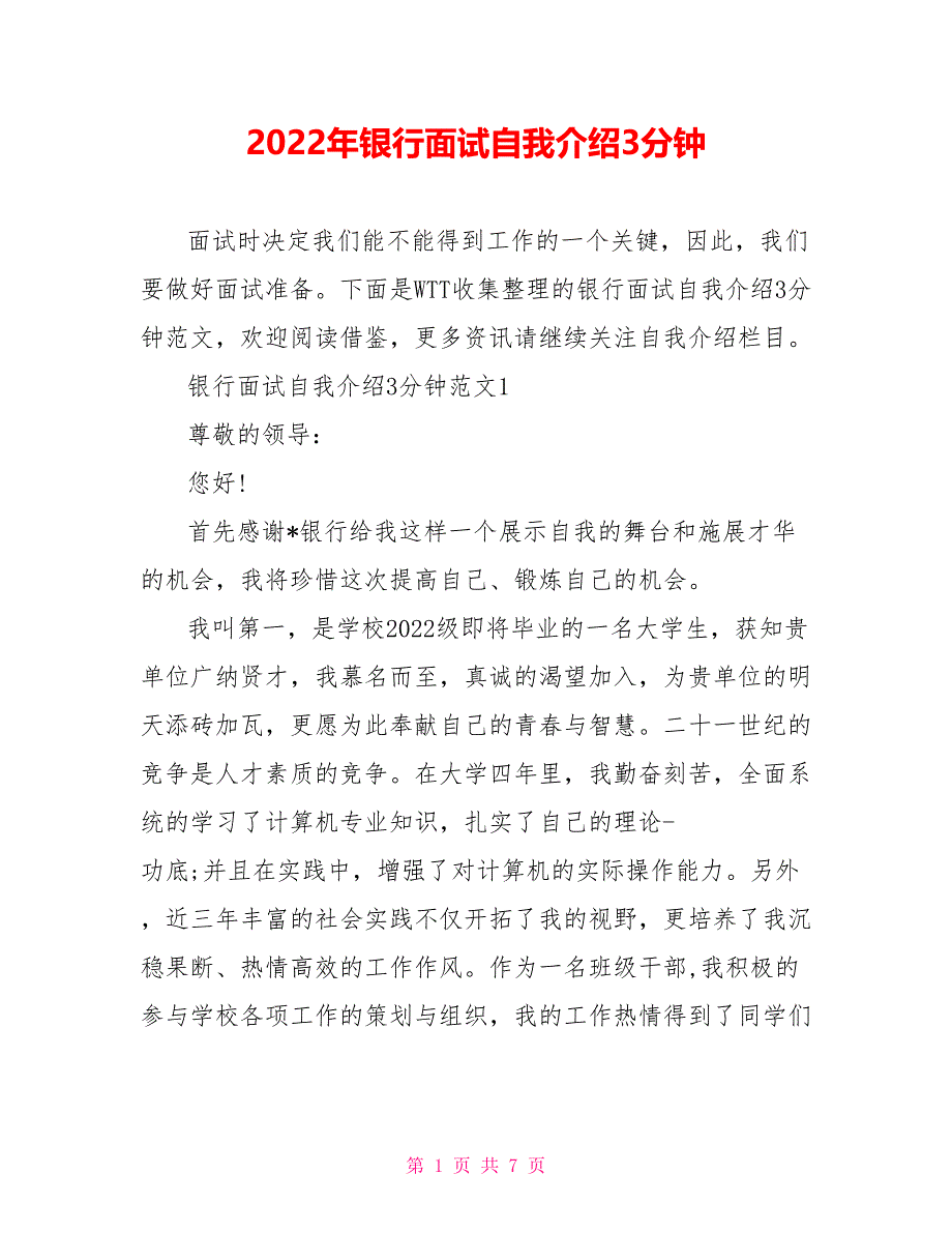 2022年银行面试自我介绍3分钟_第1页