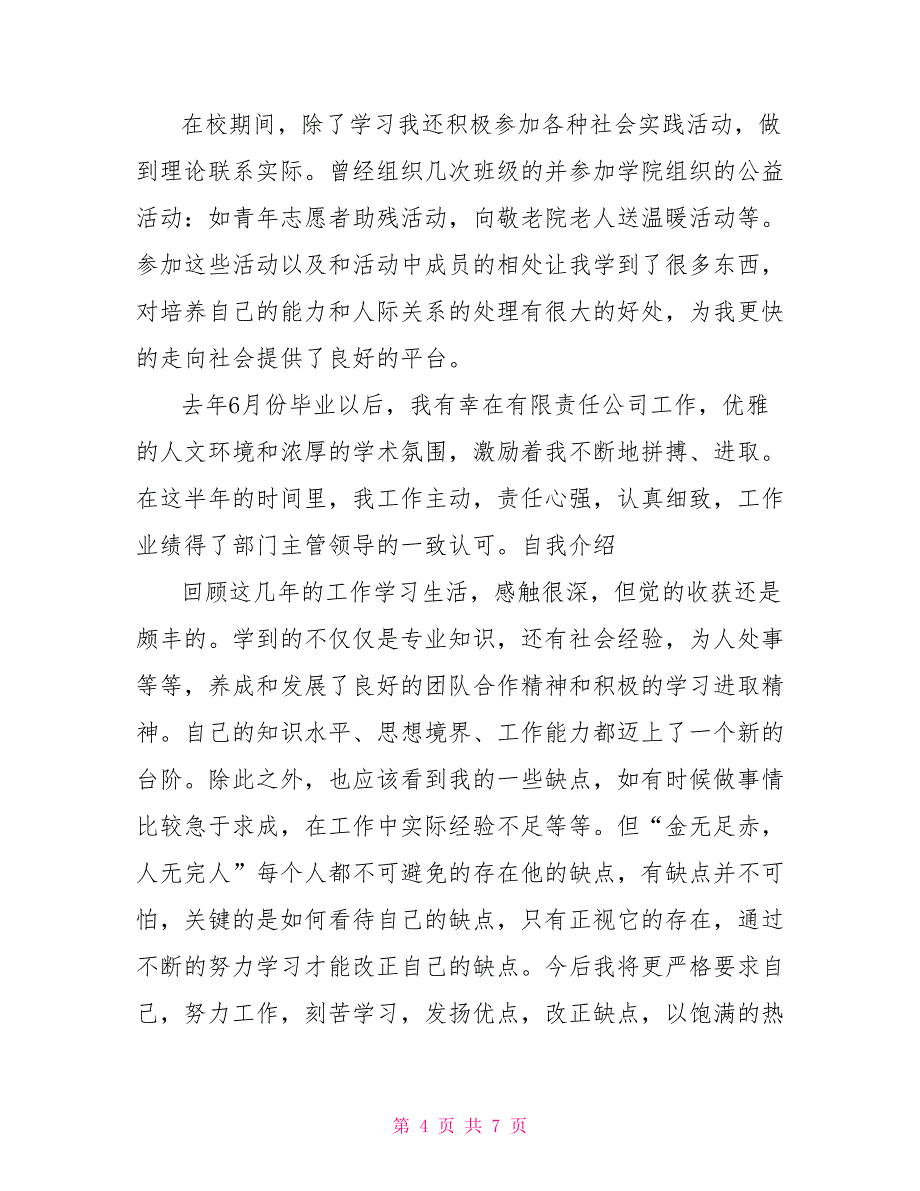 2022年银行面试自我介绍3分钟_第4页