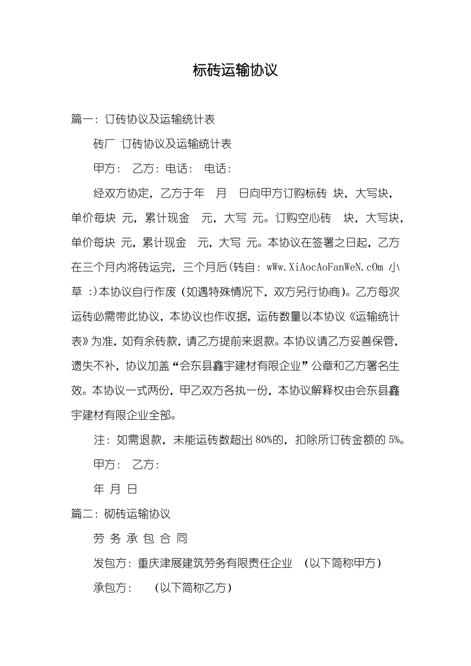 标砖运输协议_第1页