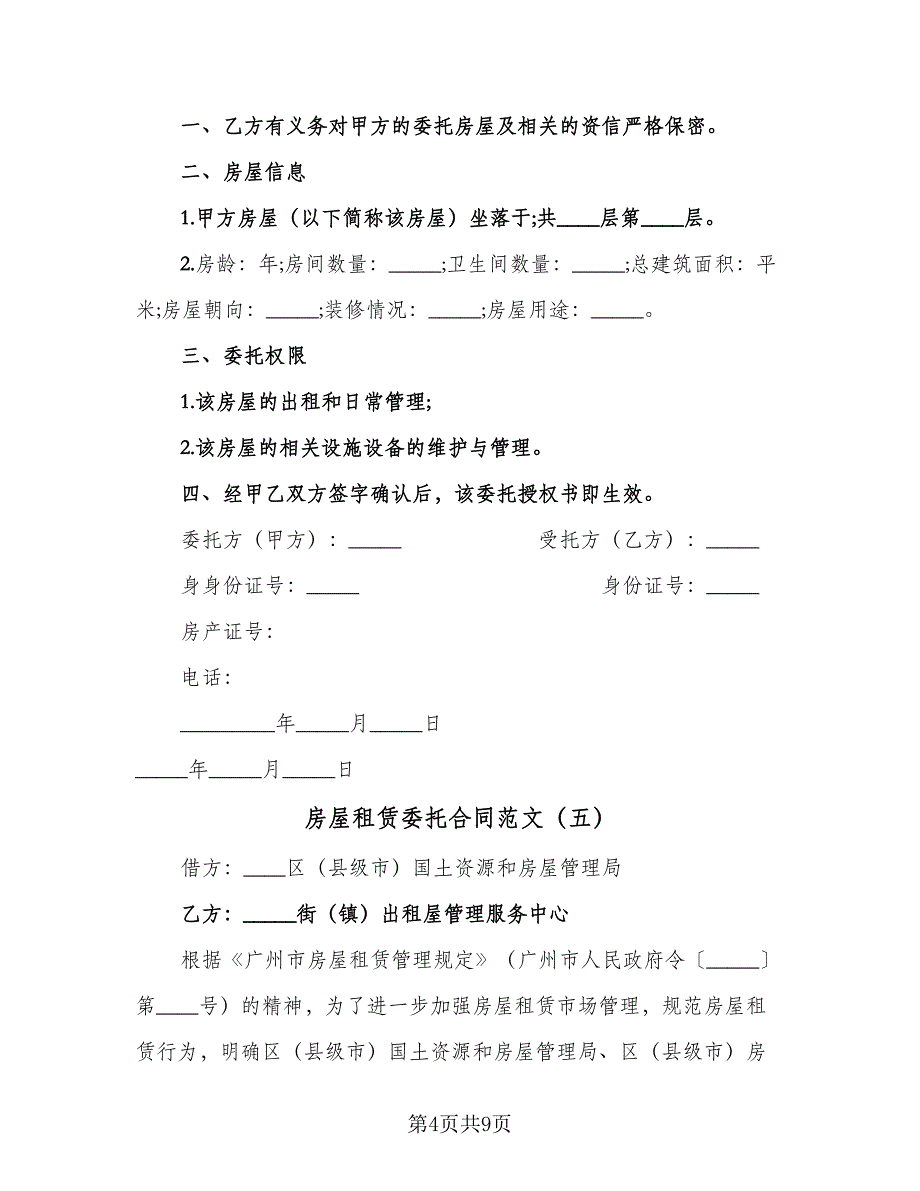 房屋租赁委托合同范文（6篇）_第4页