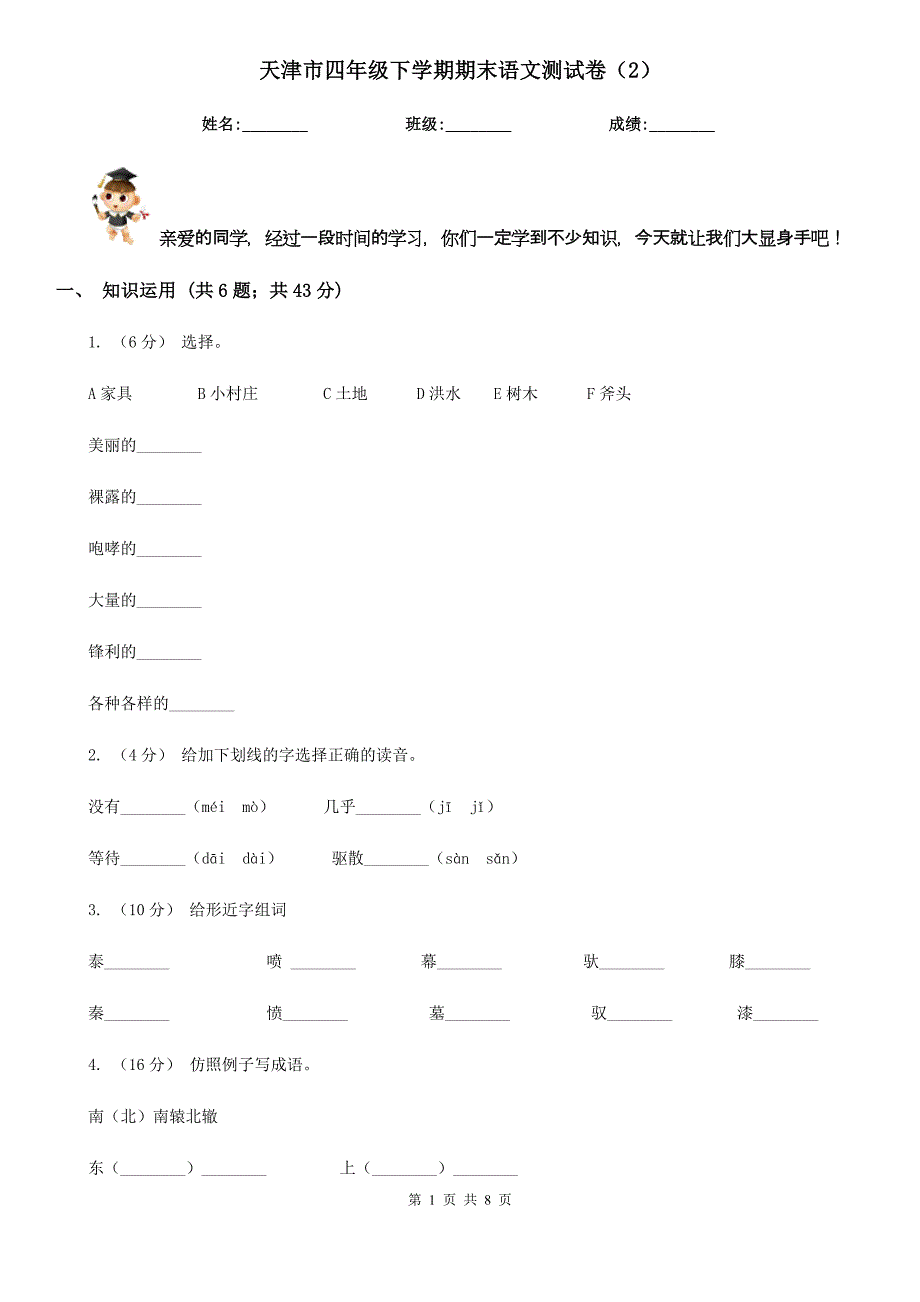 天津市四年级下学期期末语文测试卷（2）_第1页