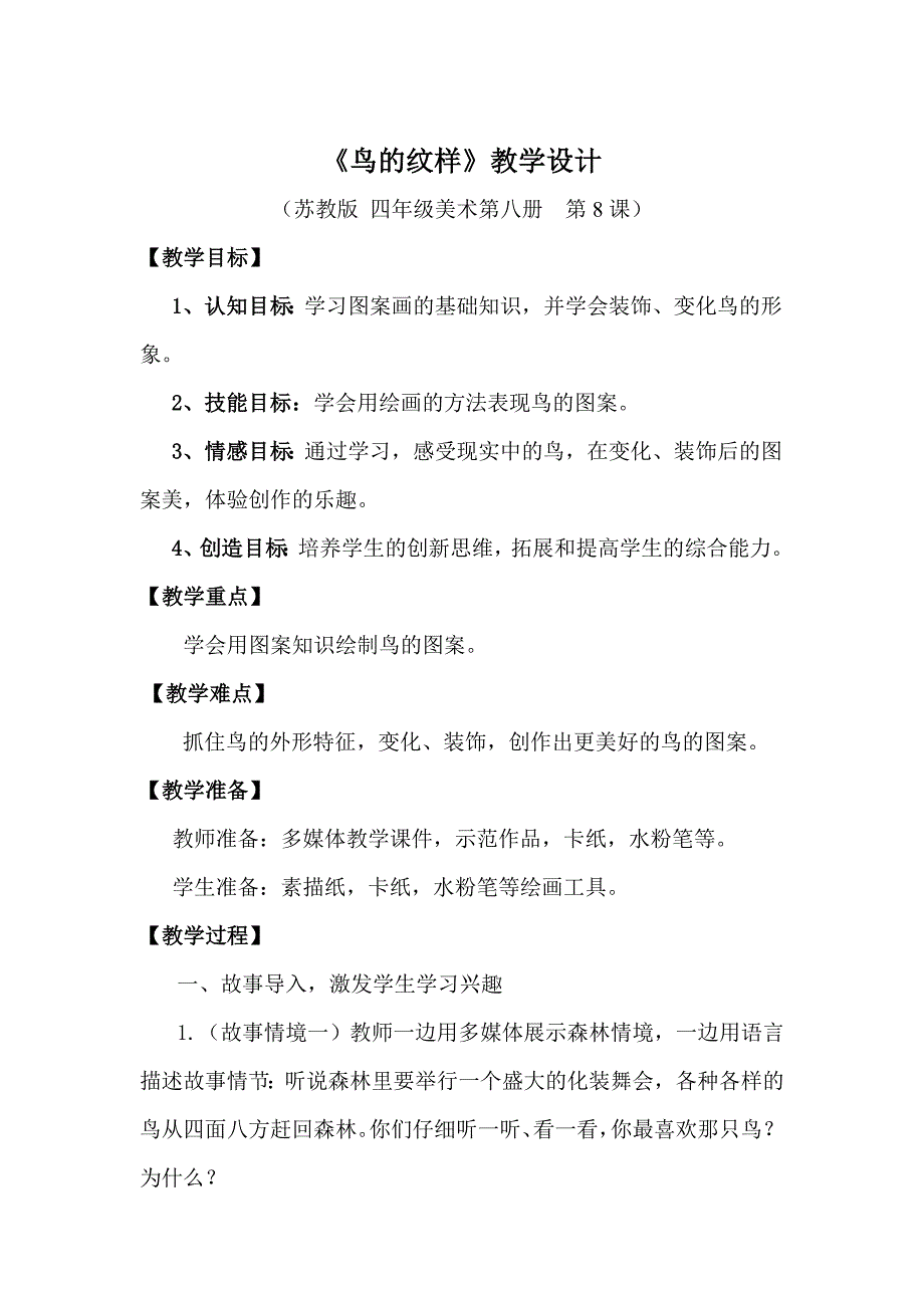 第8课　鸟的纹样7.doc_第1页