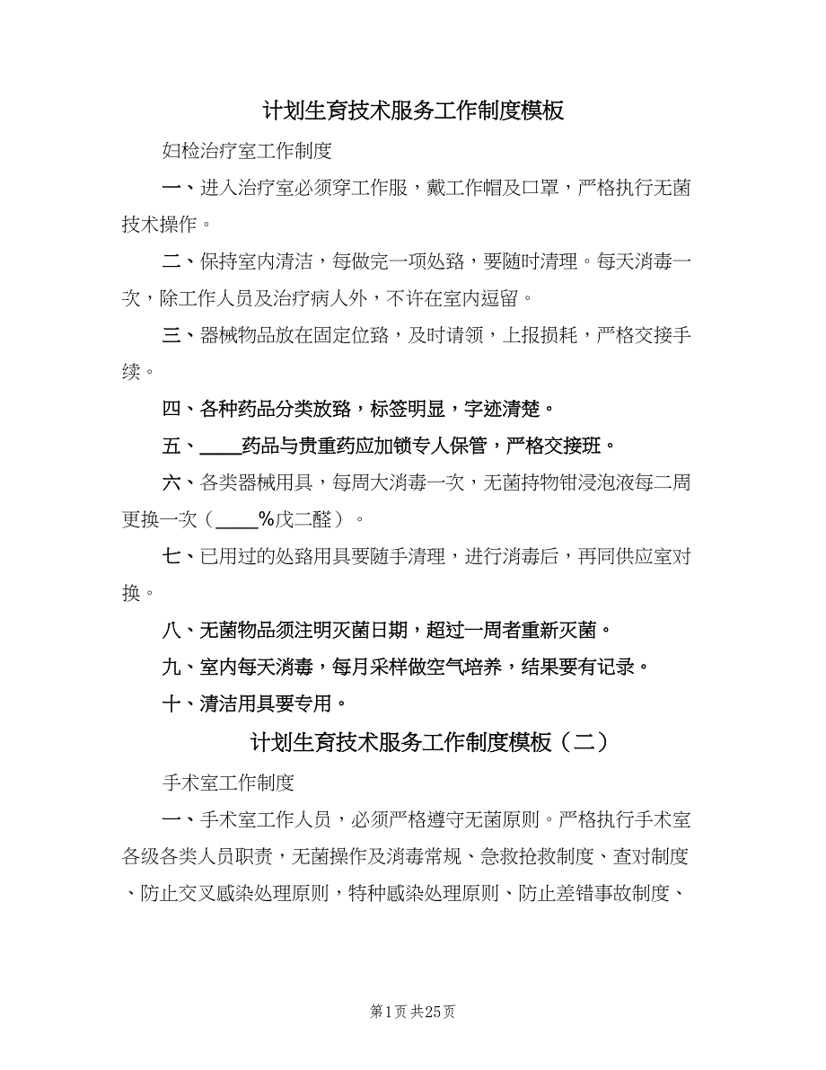 计划生育技术服务工作制度模板（8篇）_第1页