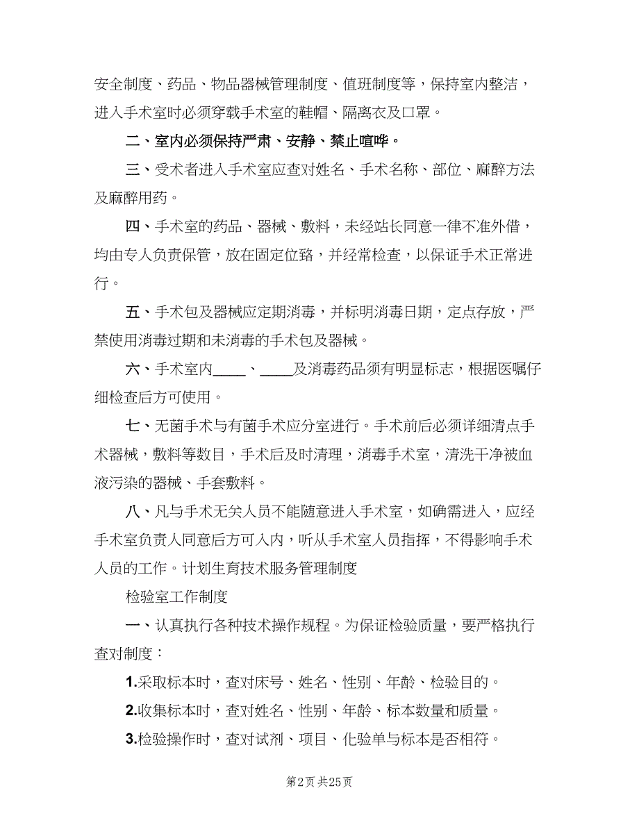 计划生育技术服务工作制度模板（8篇）_第2页