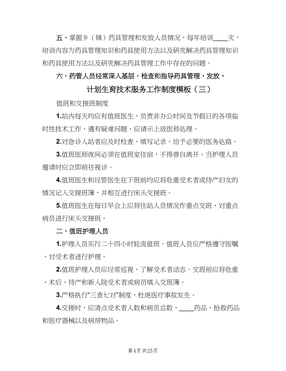 计划生育技术服务工作制度模板（8篇）_第4页