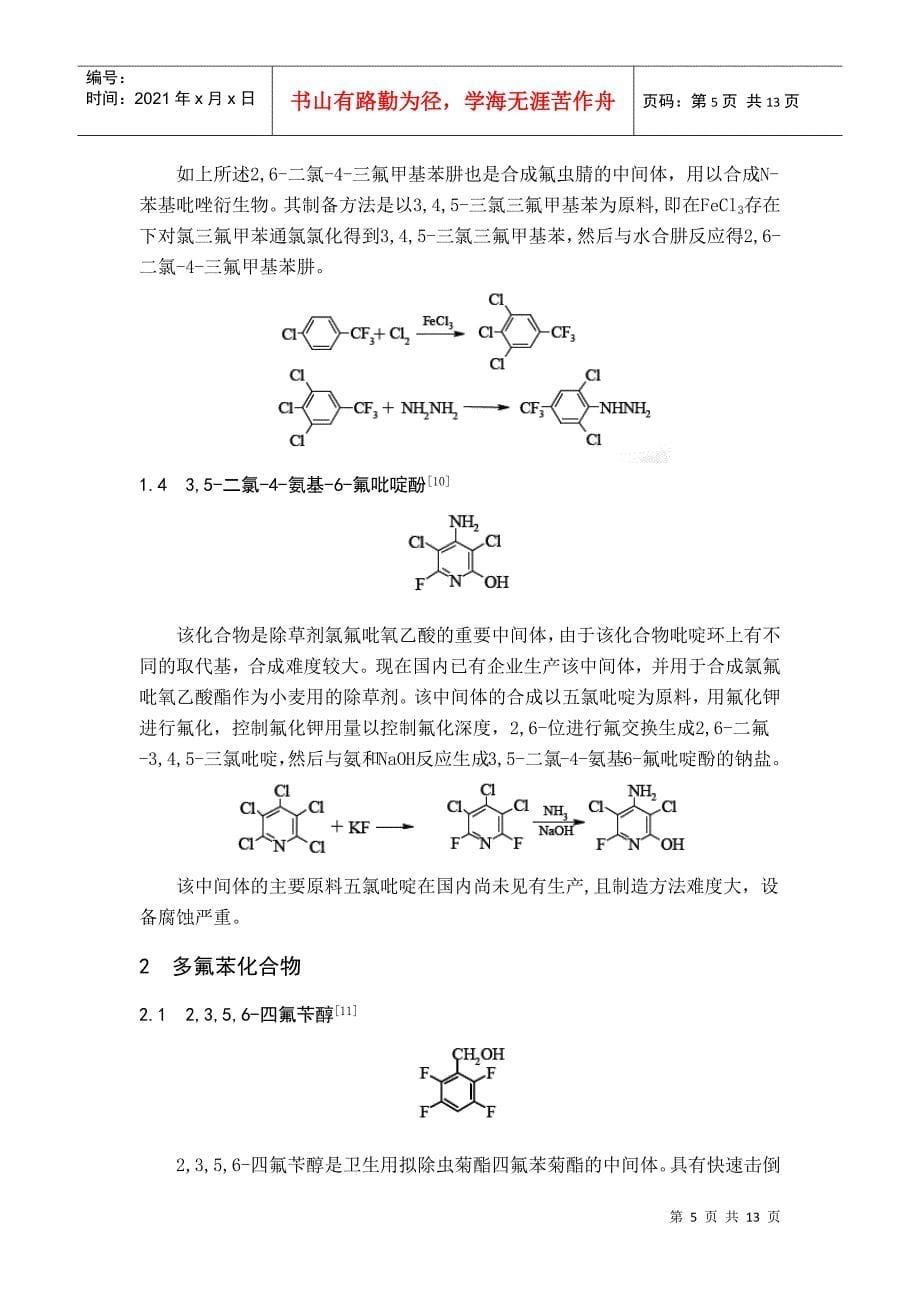 热点农药含氟中间体的开发_第5页