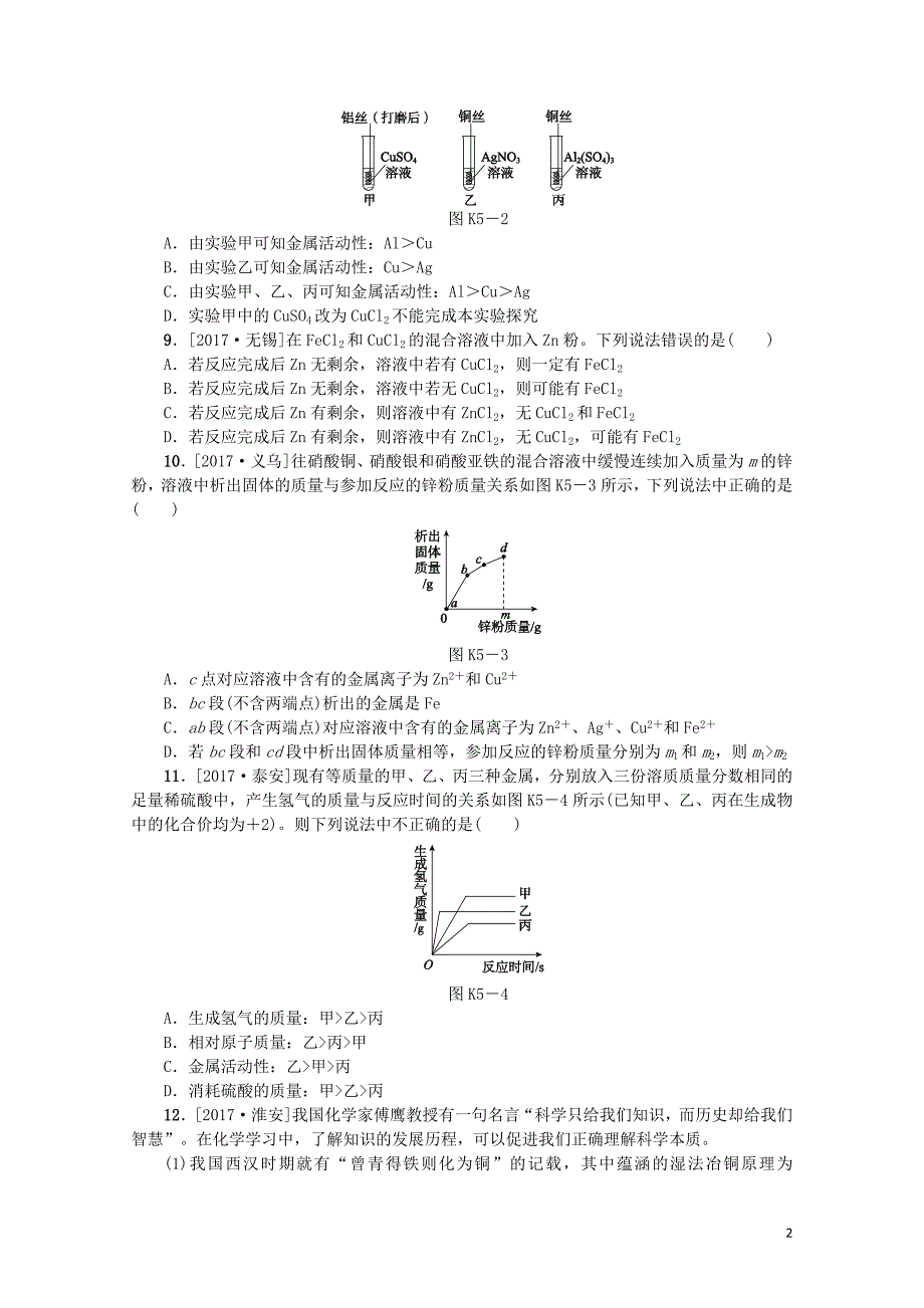 山西专版中考化学复习方案课时训练五金属01121109_第2页