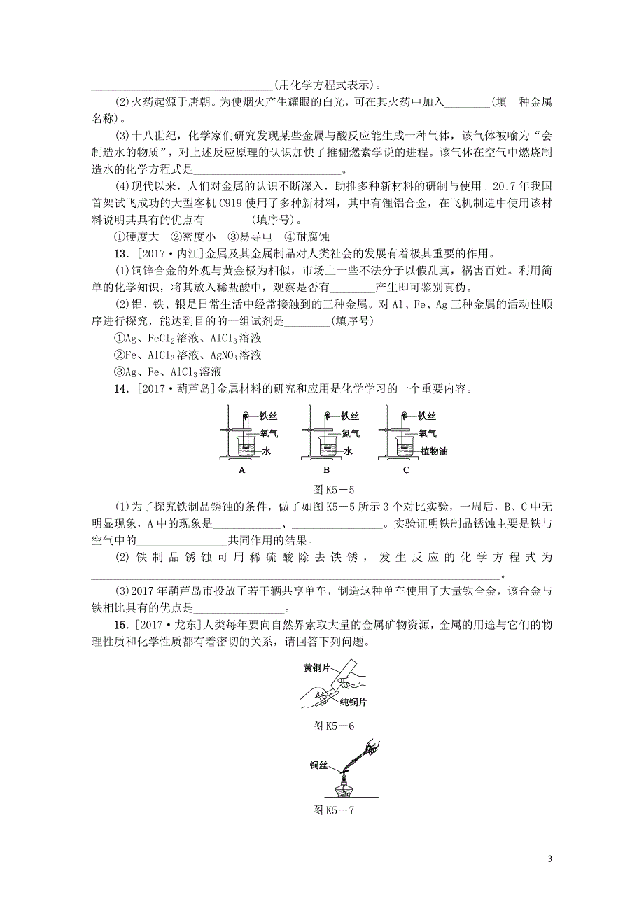 山西专版中考化学复习方案课时训练五金属01121109_第3页