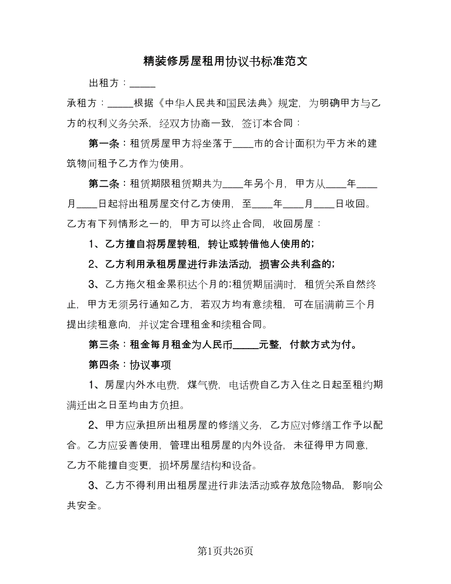 精装修房屋租用协议书标准范文（7篇）_第1页