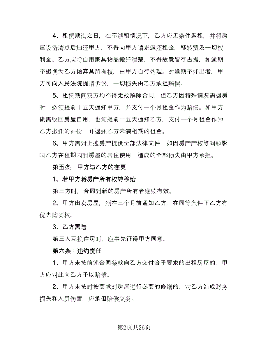 精装修房屋租用协议书标准范文（7篇）_第2页