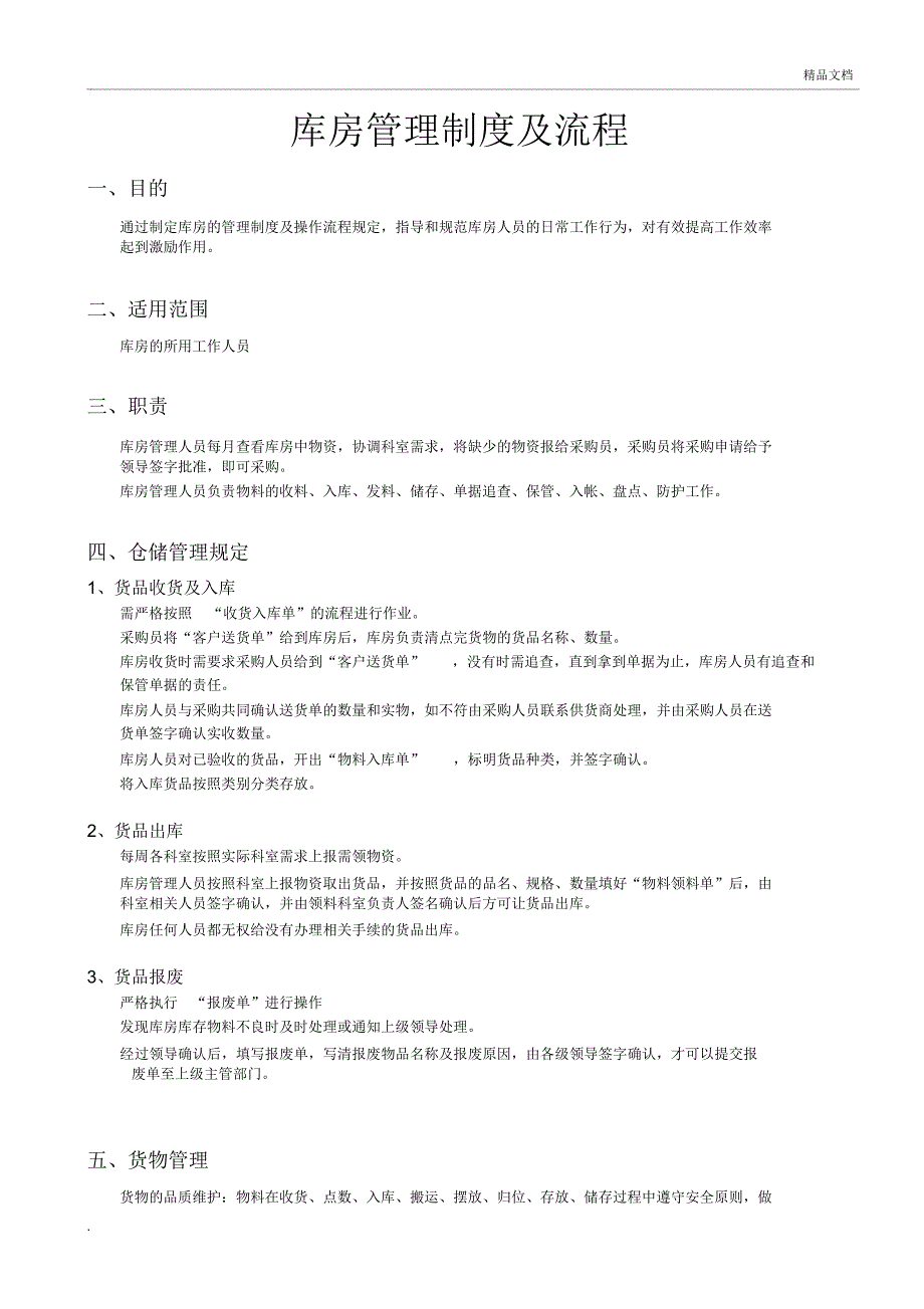 医院库房管理制度及流程_第1页