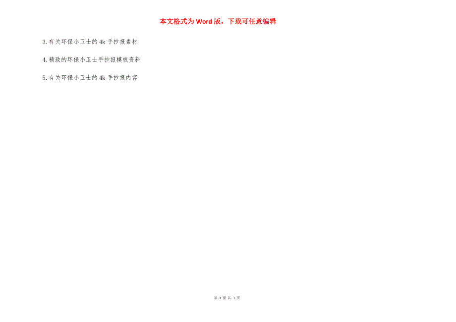 环保小卫士的4k手抄报版面设计_环保小卫士的手抄报.docx_第3页