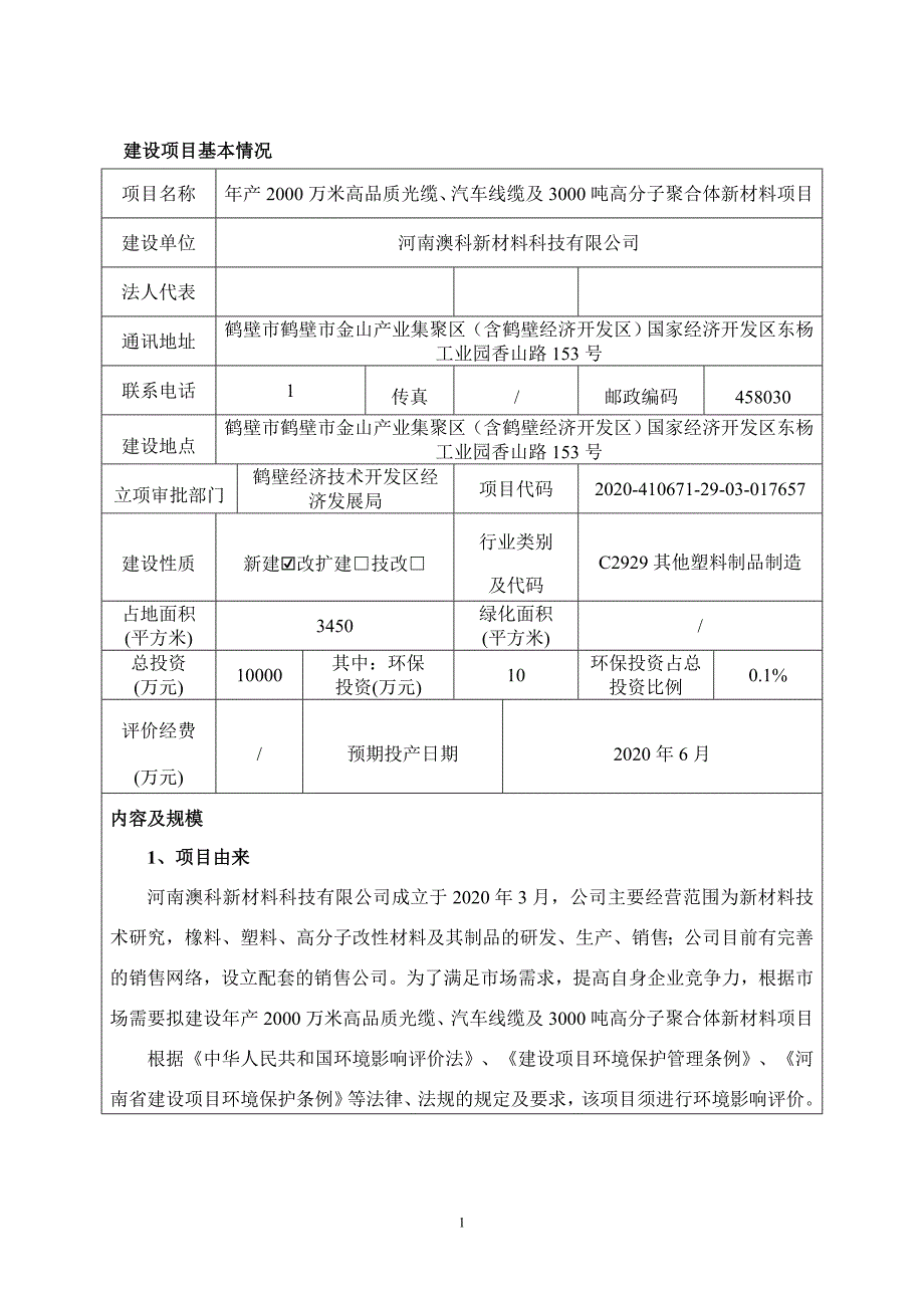 河南澳科新材料科技有限公司年产2000万米高品质光缆、汽车线缆及3000吨高分子聚合体新材料项目环境影响报告.doc_第1页