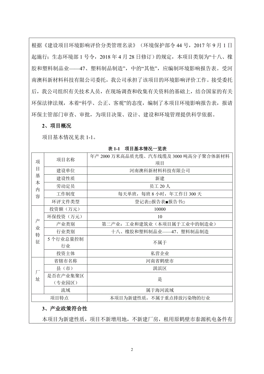 河南澳科新材料科技有限公司年产2000万米高品质光缆、汽车线缆及3000吨高分子聚合体新材料项目环境影响报告.doc_第2页