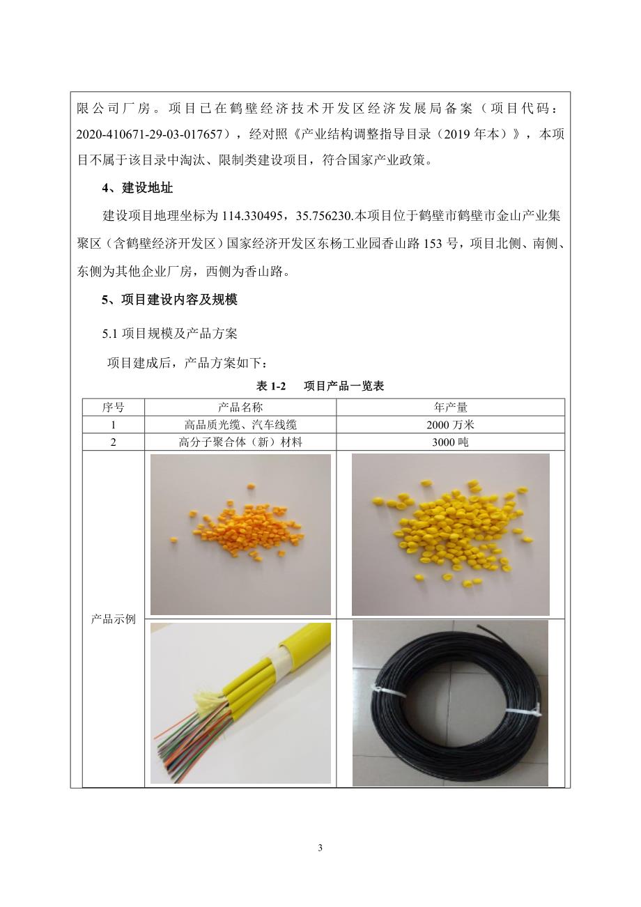 河南澳科新材料科技有限公司年产2000万米高品质光缆、汽车线缆及3000吨高分子聚合体新材料项目环境影响报告.doc_第3页