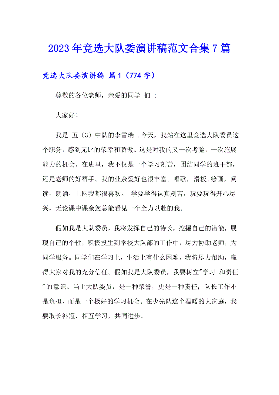 2023年竞选大队委演讲稿范文合集7篇【精编】_第1页