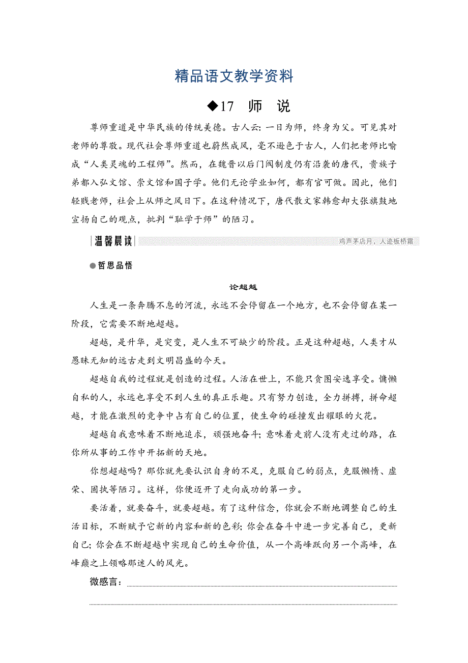 【精品】高中语文粤教版必修4教学案：第17课师说 Word版含答案_第1页