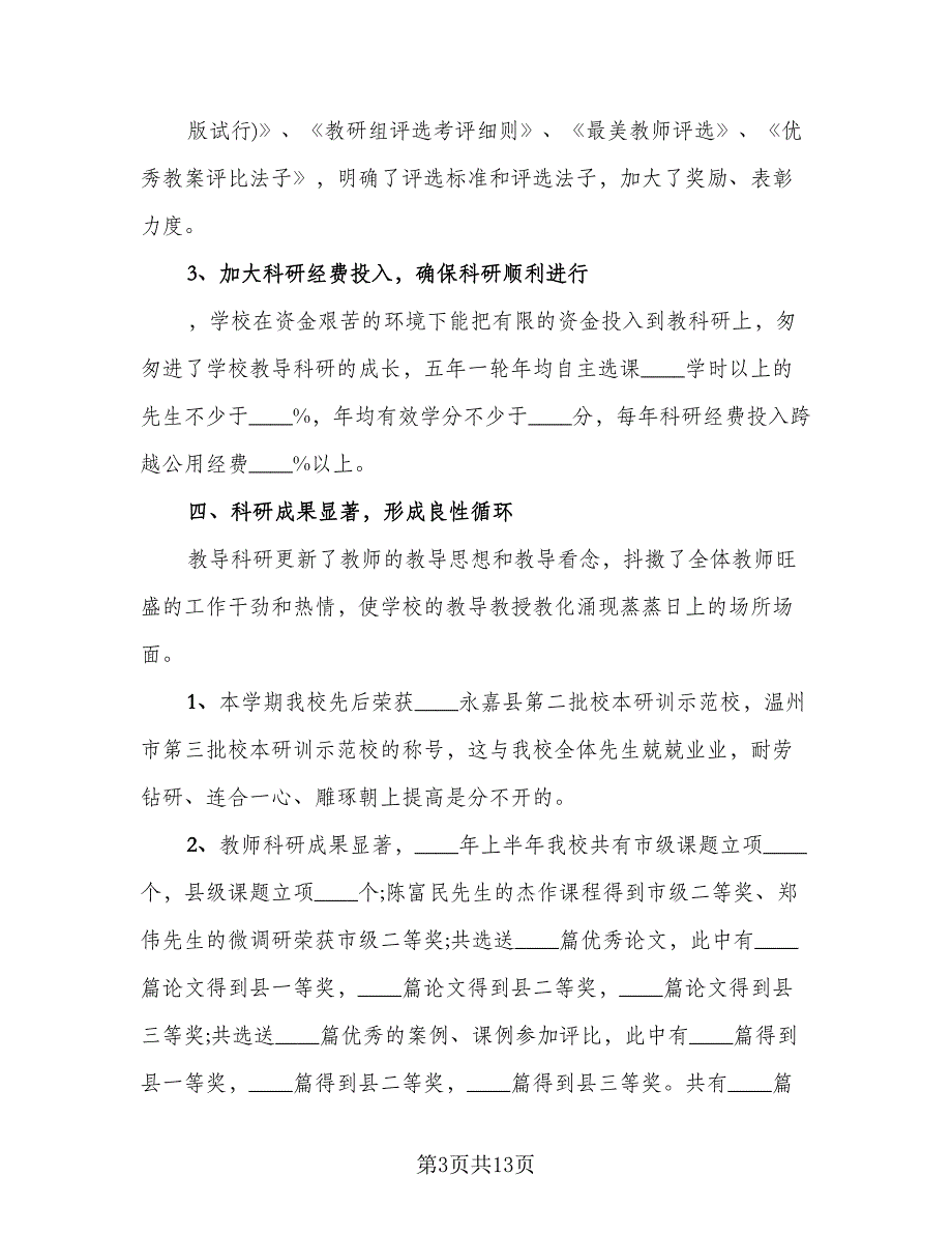 教师上半年教学工作总结范本（3篇）.doc_第3页