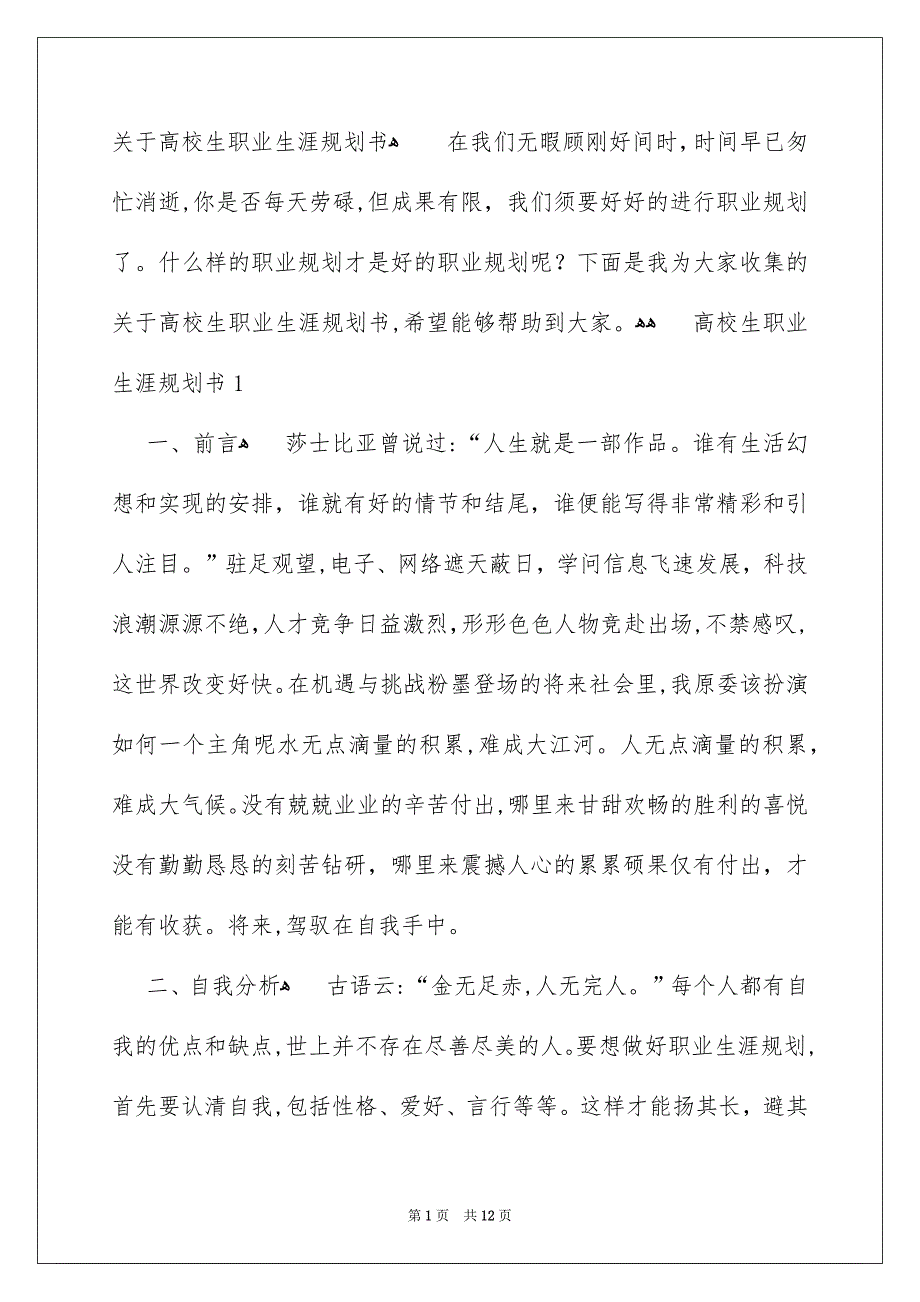 关于高校生职业生涯规划书_第1页
